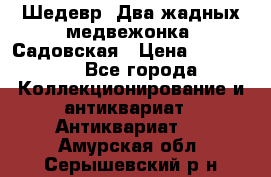 Шедевр “Два жадных медвежонка“ Садовская › Цена ­ 200 000 - Все города Коллекционирование и антиквариат » Антиквариат   . Амурская обл.,Серышевский р-н